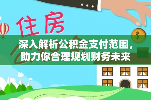 龙泉驿深入解析公积金支付范围，助力你合理规划财务未来