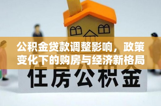 龙泉驿公积金贷款调整影响，政策变化下的购房与经济新格局