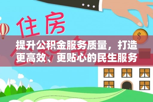 龙泉驿提升公积金服务质量，打造更高效、更贴心的民生服务体验