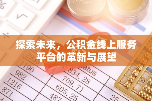 龙泉驿探索未来，公积金线上服务平台的革新与展望