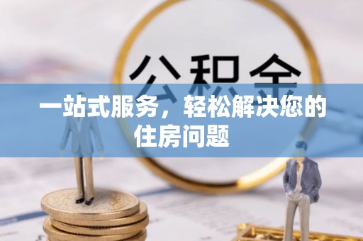 龙泉驿一站式服务，轻松解决您的住房问题